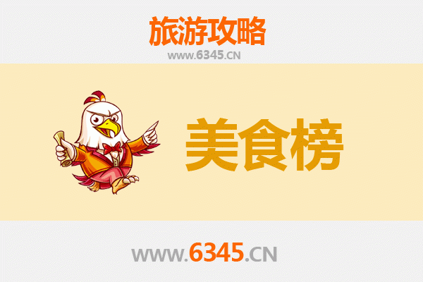 齐齐哈尔克东美食排行榜前十名