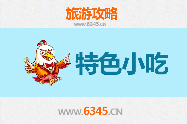 克东美食全攻略：必尝特色小吃指南
