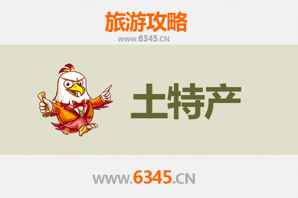 齐齐哈尔克东旅游必带土特产推荐：地道美食与手信精选