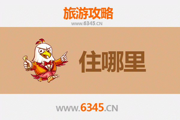 齐齐哈尔克东旅游住宿全攻略：舒适与经济并存的选择